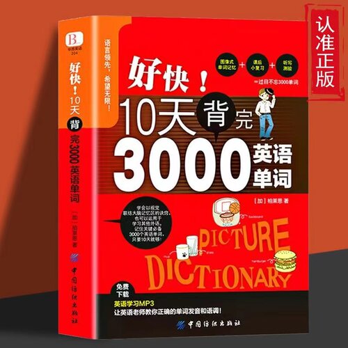 【官方正版】好快!10天背完3000英语单词 初高中生日常英语背单词书籍英语词汇 小升初英语单词零基础入门速记忆法自学单词书籍