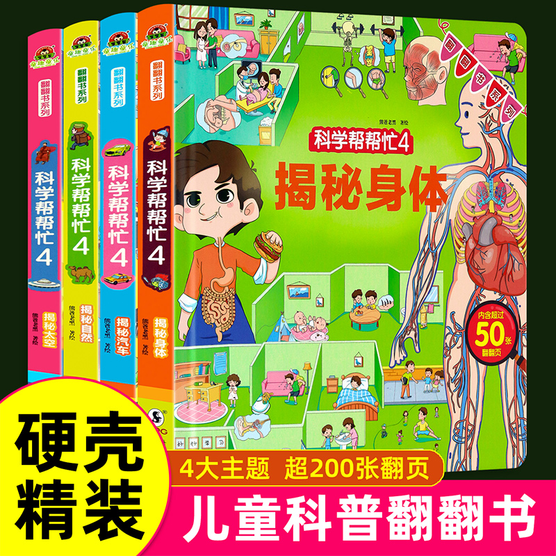 【官方正版】科学帮帮忙翻翻书系列第四辑全4册儿童3d立体翻翻书精装硬壳宝宝绘本123456岁幼儿早教