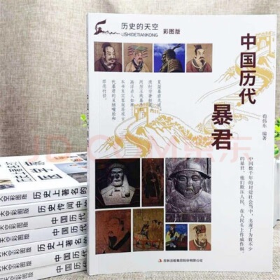 历史的天空彩图版：中国历代暴君秦始皇嬴政周厉王姬胡商朝纣王隋炀帝杨广人物传记 历史畅销正版书籍
