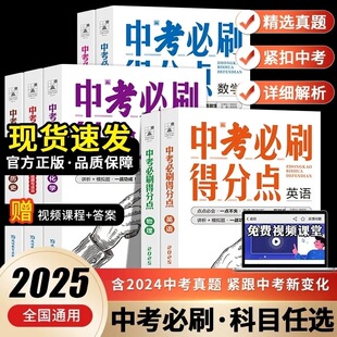 2025新版 中考必刷得分点 语文数英物理化学道法历史 初中试题精选小四门必刷题 初一二三789年级同步专项高分复习试卷解析考点帮
