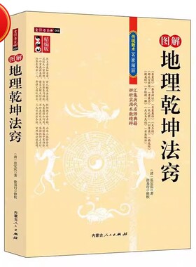 正版现货 图注地理乾坤法窍 含 青囊经 葬书辨证 天玉经 都天宝照经等 包邮书籍