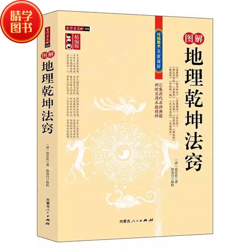 正版现货 图注地理乾坤法窍 含 青囊经 葬书辨证 天玉经 都天宝照经等 包邮书籍