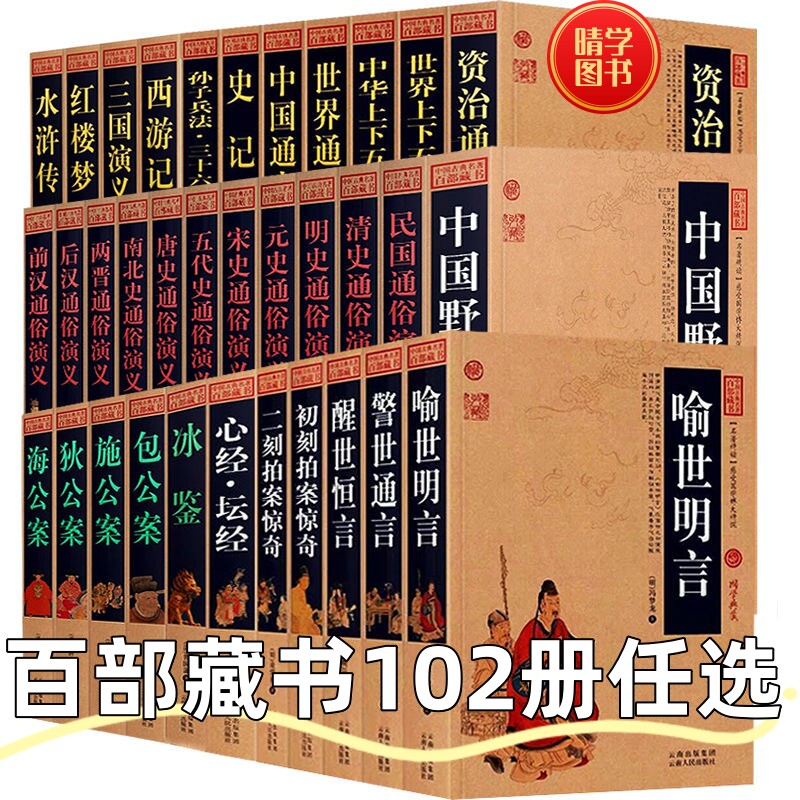 正版 百部藏书102册智囊全集冯梦龙著曾国藩冰鉴鬼谷子中国古典名著原文注释古代智慧谋略全书中华智谋中国历代名人智慧书籍畅销书