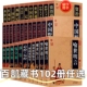 正版 百部藏书102册智囊全集冯梦龙著曾国藩冰鉴鬼谷子中国古典名著原文注释古代智慧谋略全书中华智谋中国历代名人智慧书籍畅销书