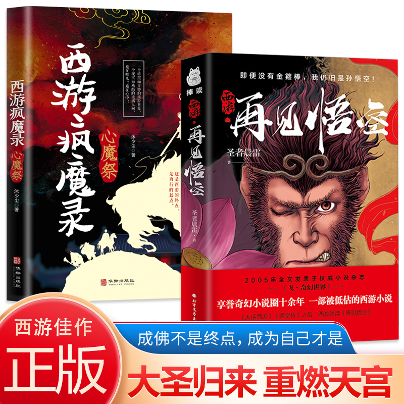 全2册 西游疯魔录-心魔祭+西游·再见悟空 享誉十余年的奇幻小说西游记传说惊悚奇幻神仙精怪人性万象现实且残酷的西游故事诡事录