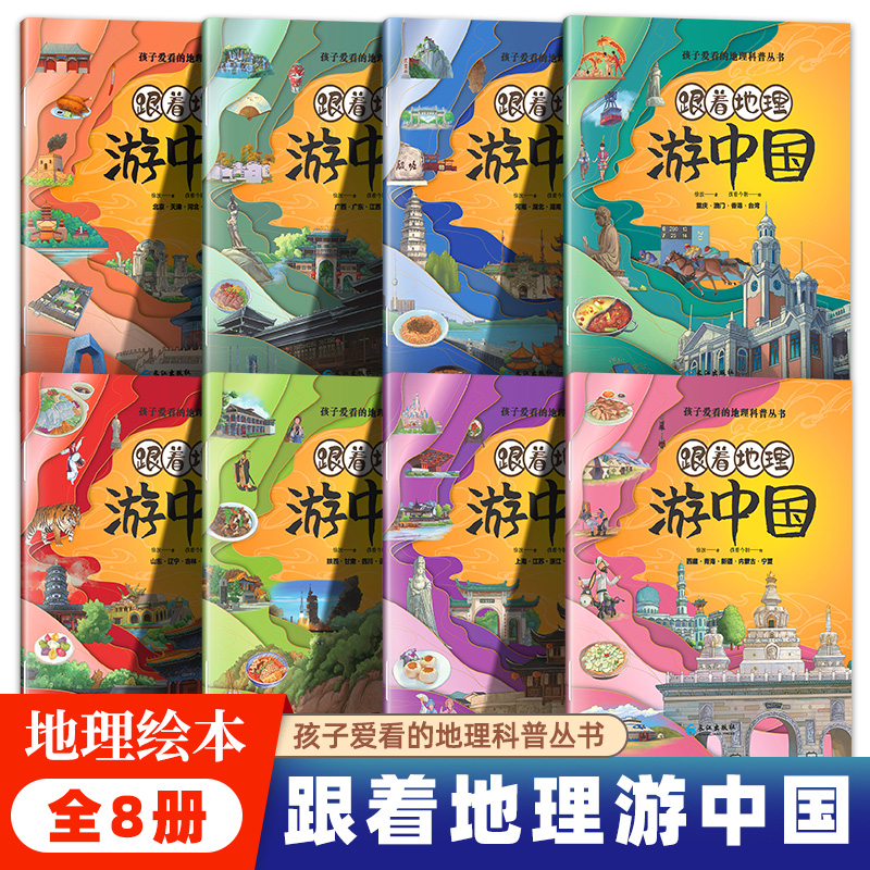 跟着地理游中国全8册 世界儿童地理绘本幼儿园小学生一二三年级课外阅读书科普书籍国家地理历史百科全书漫画书启蒙认知早教书