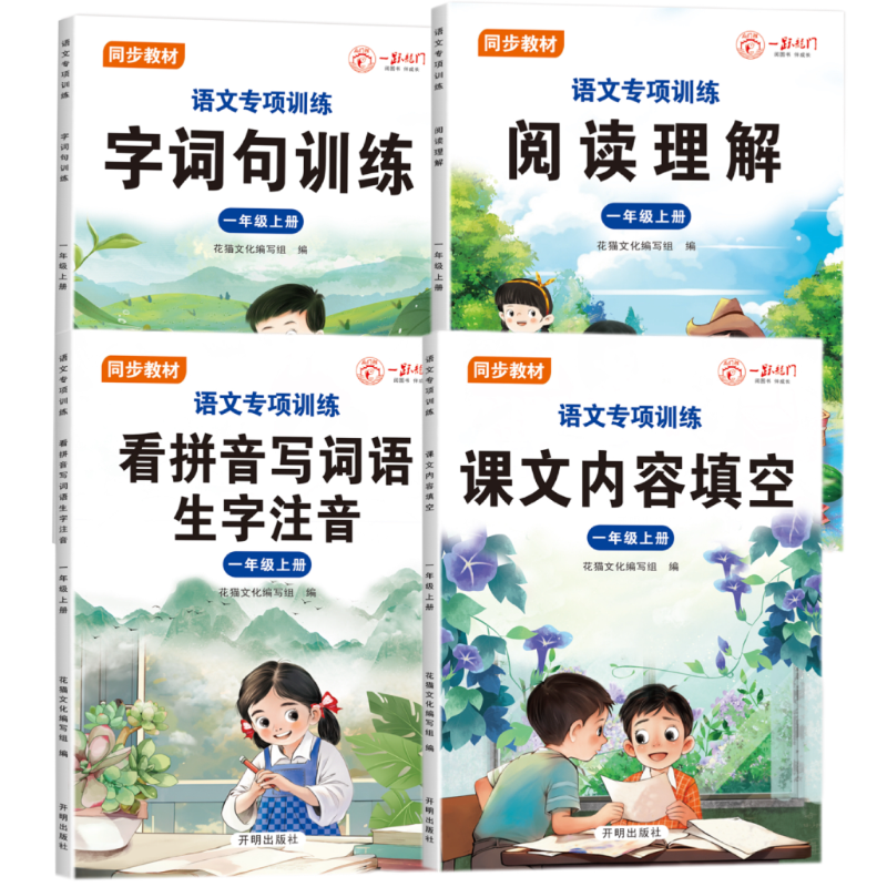 【官方正版】2026最新人教版 同步教材语文专项训练 一二年级上下册 阅读理解 字词句训练 看拼音写词语 课文内容填空 一跃龙门