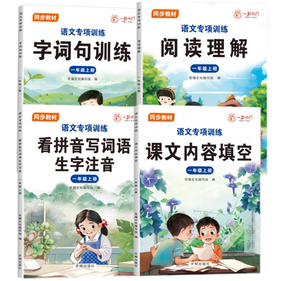 【官方正版】2026最新人教版 同步教材语文专项训练 一二年级上下册 阅读理解 字词句训练 看拼音写词语 课文内容填空 一跃龙门
