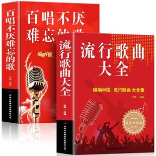 唱响中国难忘 畅销大全书 百唱不厌难忘 歌曲经典 流行歌曲大全中老年人 金曲 中国现代歌曲 流行歌曲大全 歌 全2册经典 正版