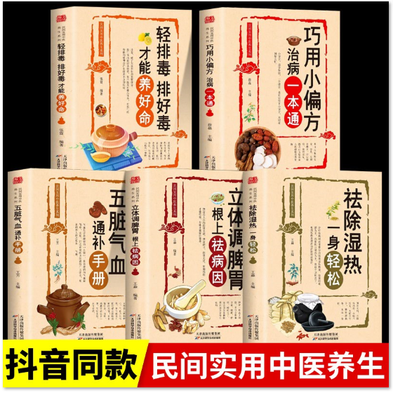 正版【全5册】祛除湿热+五脏气血+调脾胃+排好毒+巧用治病一本通 驱寒祛湿书籍 去湿热毒 除寒养身 中医养生畅销书籍排行榜