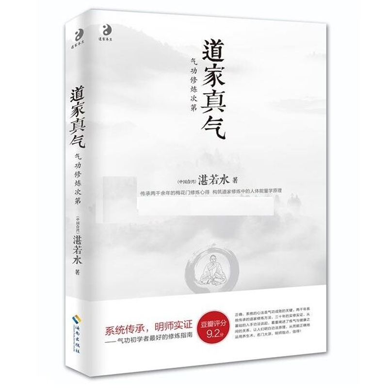 旗舰店正版 道家真气 气功修炼次第 若水著 传承两千余年的梅花门修炼心得 气功初学者修炼入门指南 道教宗教书 海南出版社 书籍/杂志/报纸 中国文化/民俗 原图主图