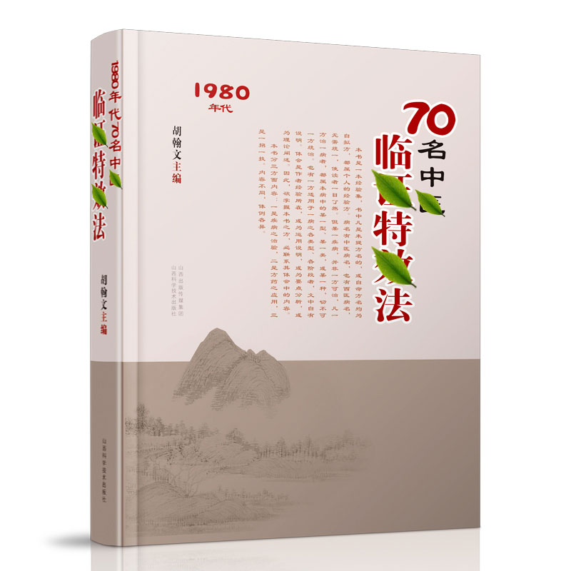 【天猫正版】临阵特效法 70名中医临证特效法正版民间实用中医经验传承疾病之治验药方之应用一招一技中医学术经验总结中医治疗书
