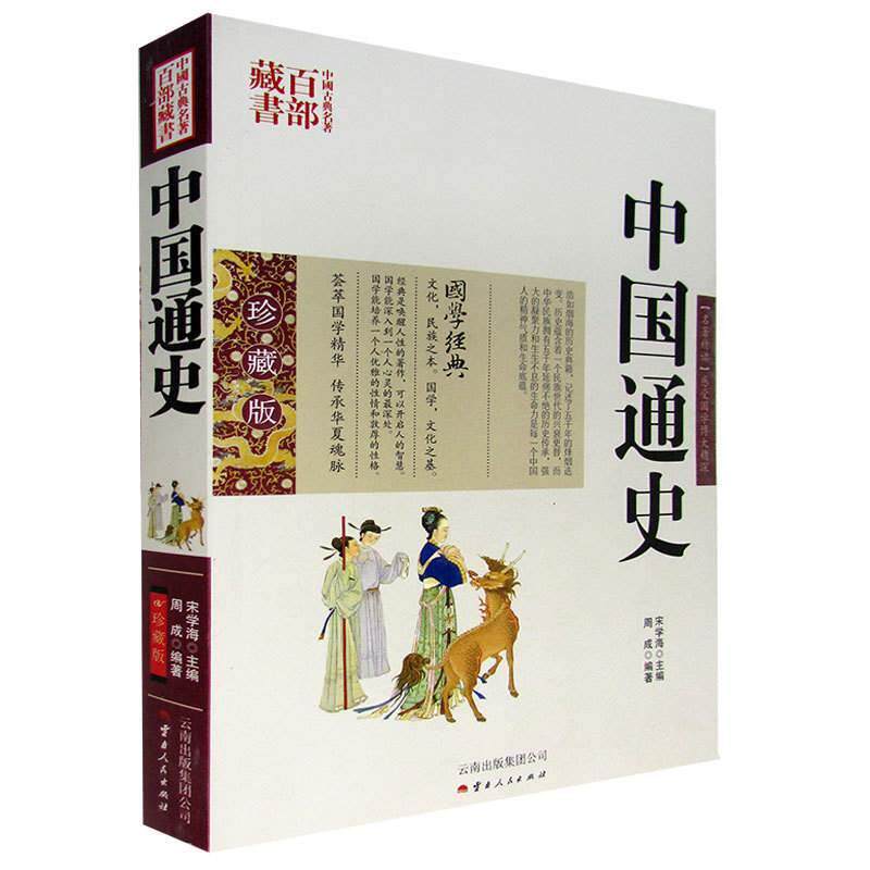 正版包邮 中国通史 图文双色珍藏版书籍名著精读中国通史 国学经典中国通史故事中国古典名著百部藏书白话历史书籍上下五千年图书