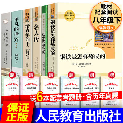 正版现货 人教版经典常谈钢铁是怎样炼成的八年级下册阅读名著和傅雷家正版原著无删减完整版人民教育出版社初中生人民文学出版社