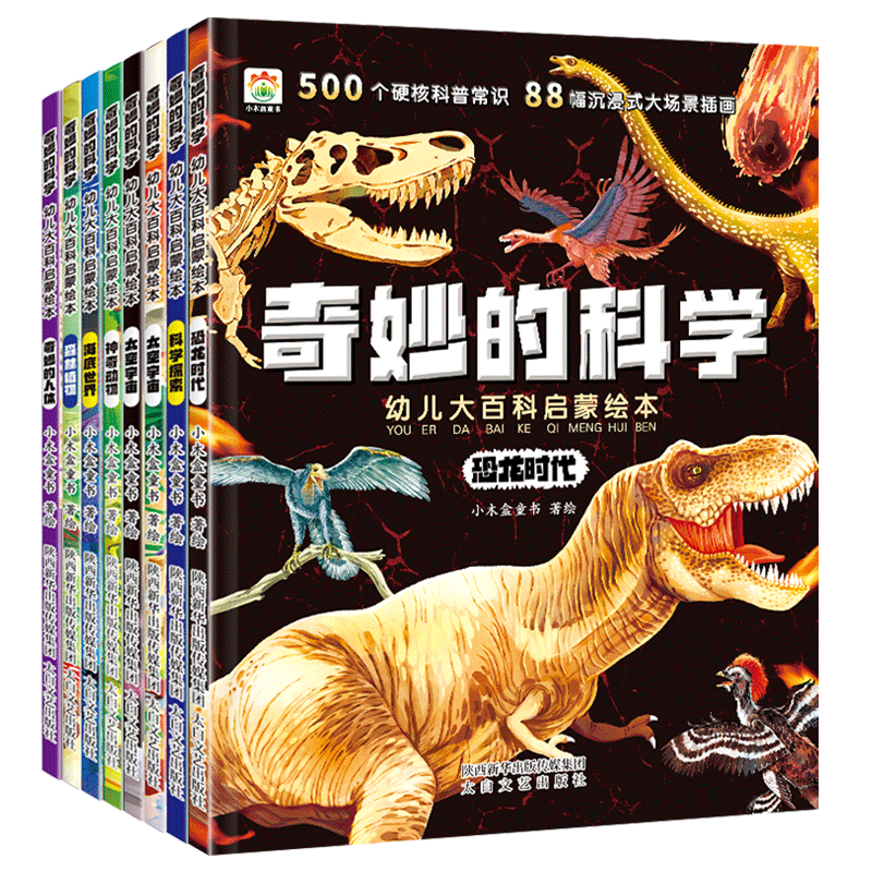 奇妙的科学儿童启蒙科普绘本幼儿园小学生课外阅读书籍老师推荐幼儿宝宝3到6-8岁认知大百科动物太空恐龙人体海洋百科全书神奇自然