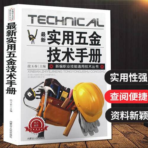 实用五金技术手册速查常