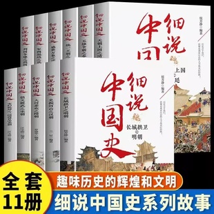 正版 诵读中国古代文化常识历史类书籍 中国史四五六七八年级中小学生阅读课外书小升初必读经典 速发细说中国史全套11册一读就上瘾