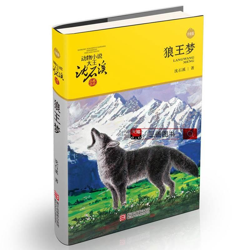 狼王梦正版包邮沈石溪动