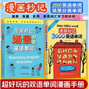 【赠音频】漫画秒记3000英语单词 词根词缀背单词记忆大全英语词汇书魔鬼词汇天天练老外每天在用的生活词汇趣味速记单词神器 正版