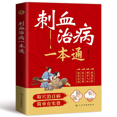 刺血治病一本通 取穴治百病简单有实效 中医刺络放血疗法 人体经络穴位针刺疗法放血书教程 针灸学教材中国民间刺血术针灸大成书籍