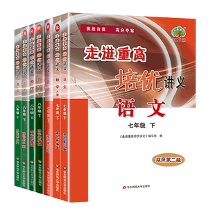 2025最新版适用走进重高培优讲义七八九年级上下册语文数学英语科学初一二三年级正版课本同步练习测试题总复习资料训练辅导书
