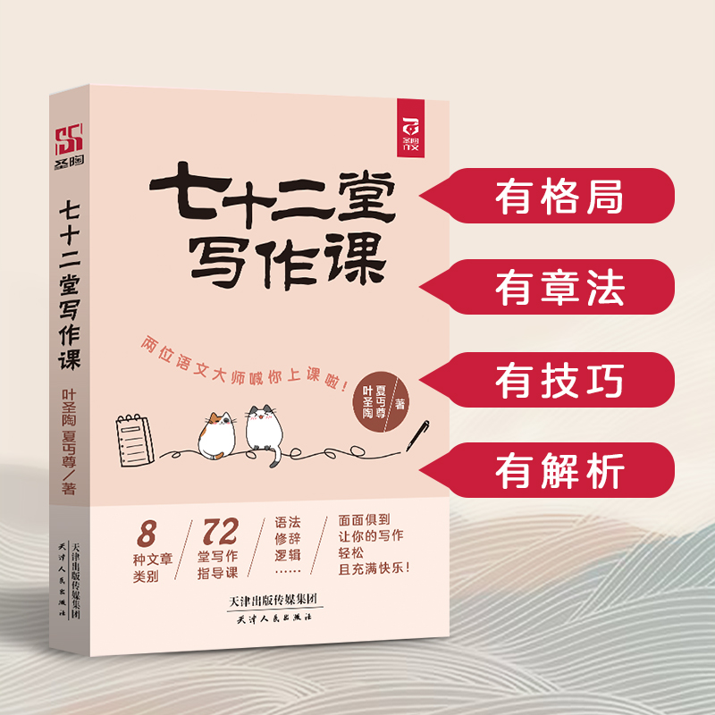 【旗舰正版】七十二堂写作课正版叶圣陶教你写文章72堂从提笔就怕到写作高手提高写作技能语言文字写作培训教材诗歌散文小说书籍