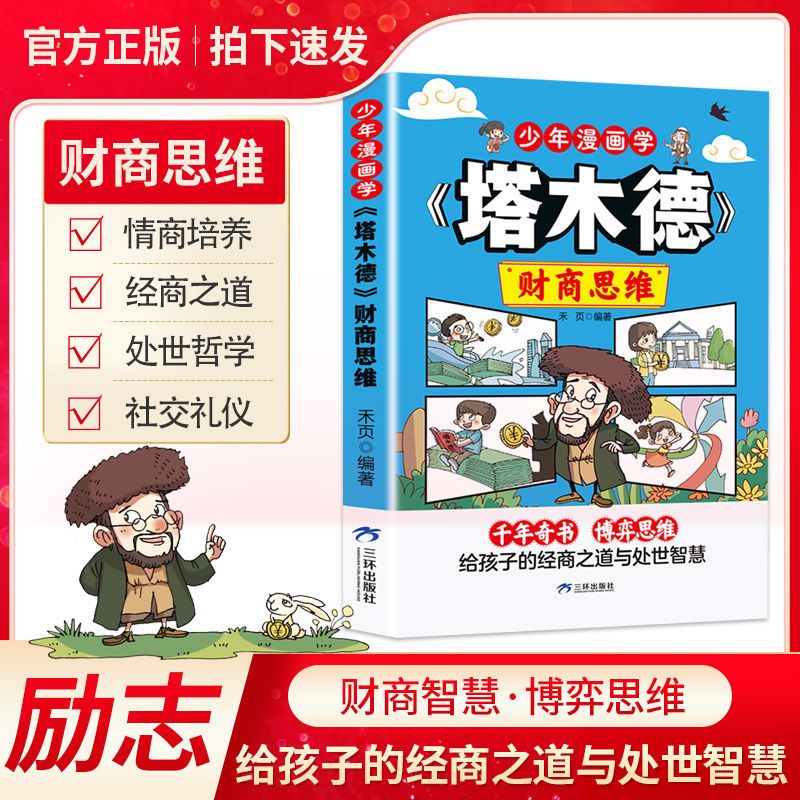 漫画少年读塔木德正版原著少年漫画学塔木德书籍理财智慧思维处世智慧懂规矩有教养 犹太人千年智慧父亲送给孩子的礼物小学生智慧