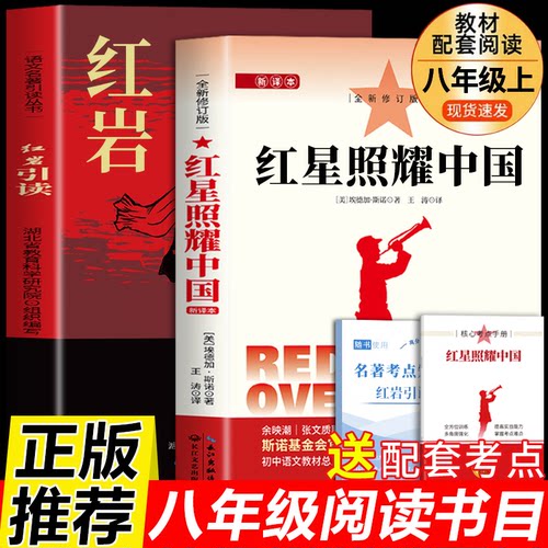 红星照耀中国和红岩引读赠配套考点八年级上册必读世界名著红岩初二阅读正版