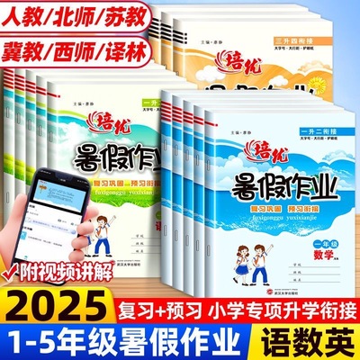 培优暑假作业一二年级三年级四年级五年级语文数学英语人教北师版苏教冀教小学生天天练暑期作业专项训练暑假提升衔接作业大通关