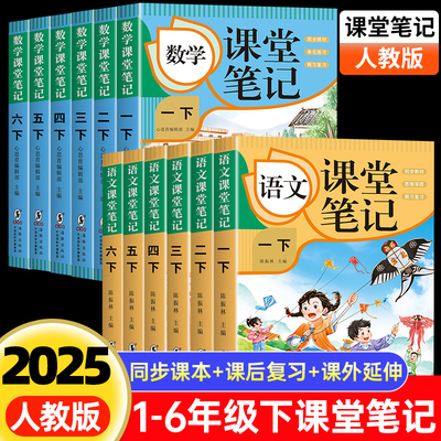 2025新版语文课堂笔记一二三四五六年级上册语文数学英语人教版小学随堂课本同步讲解教材全解读书贴状元大七彩黄冈辅导资料预习