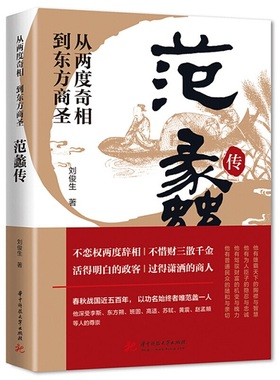 正版包邮 范蠡传 从两度奇相到东方商圣名人传记学道商智慧经商书籍创业生意企业管理经商个人创业范蠡商训书籍 经商之道ds  奇相