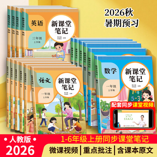 新课堂笔记2026秋天才豆一二三四五六年级上下册语文数学英语课本同步人教北师苏教外研教材预习复习小学1-6年级黄冈学霸随堂笔记