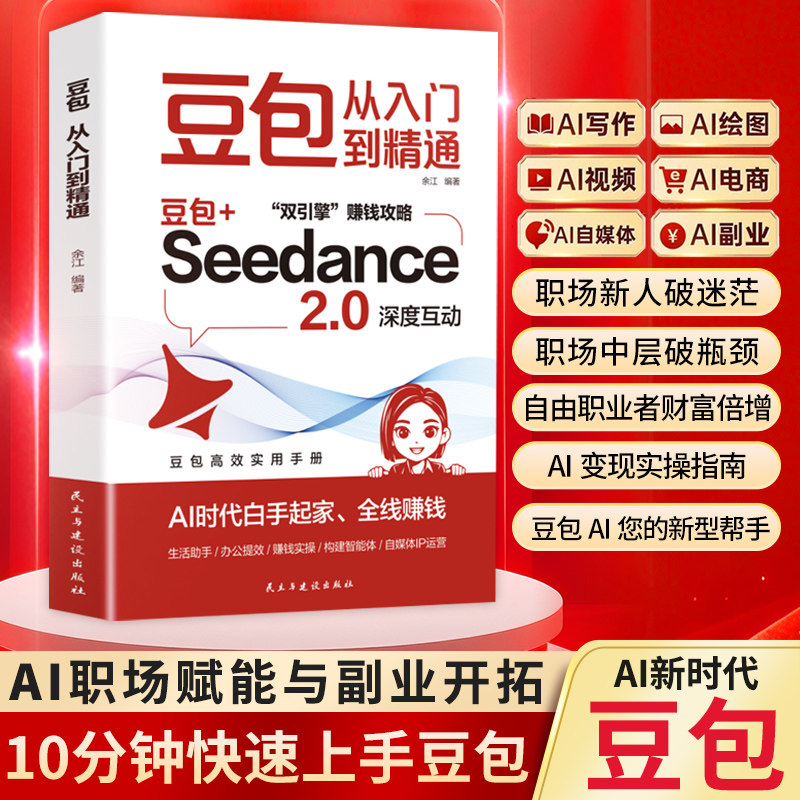 正版 豆包从入门到精通正版书籍 豆包AI赚钱手册 豆包ai创富手册书 豆包ai使用教程 豆包ai赚钱实战指南 豆包高效办公使用全攻略