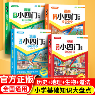 【抖音同款】漫画秒记小四门一本通 小升初小四门历史生物地理道法启蒙书小学一二三四五六年级通用版基础知识全解析趣味百科常识