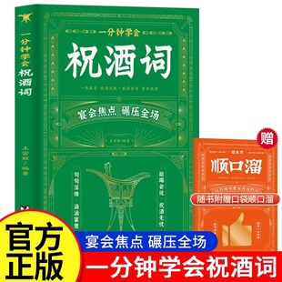 艺术祝酒词中国式 抖音同款 一分钟学会祝酒词顺口溜大全高情商应酬正版 书籍祝酒词实用工具书礼尚往来书敬酒办事 祝酒词顺口溜