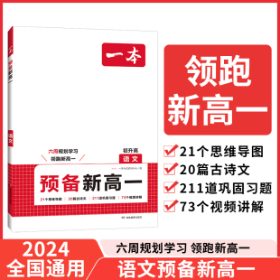 一本预备新高一初升高衔接教材初三暑假作业全套语文数学英语物理化学必刷题人教版 2025新版 复习资料练习题初中升高中课堂预习笔记