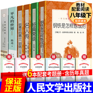 世界名人传正版 初二阅读名 常谈钢铁是怎样炼成 人民文学出版 和傅雷家书平凡 原版 社八年级下册课外书籍经典 初中生原著必读完整版