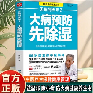 【官方正版】无病到天年2：大病预防先除湿国医大师路志正养生笔记行医70年养生之法常见问题养生书 大病预防先除湿