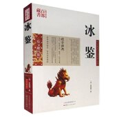 名著百部藏书云南人民出版 正版 社 图文原文注释译文人际沟通书 文白对照书籍相人识人术国学经典 现货 冰鉴曾国藩正版