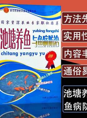 池塘养鱼与鱼病防治科学养鱼技术书籍一本通淡水鱼类鳜鱼繁殖水产养殖生态养鱼技术教程娃娃鱼鲤鱼喂养技巧饲料配方