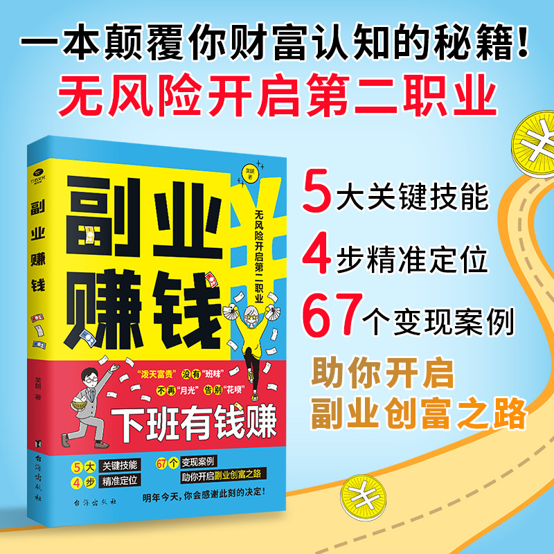 副业赚钱书籍 财富进阶小本经营小项目 教你本领变现模式揭开赚钱所有秘密新互联网创业在家挣钱思路课程营销管理方面合集知识付费