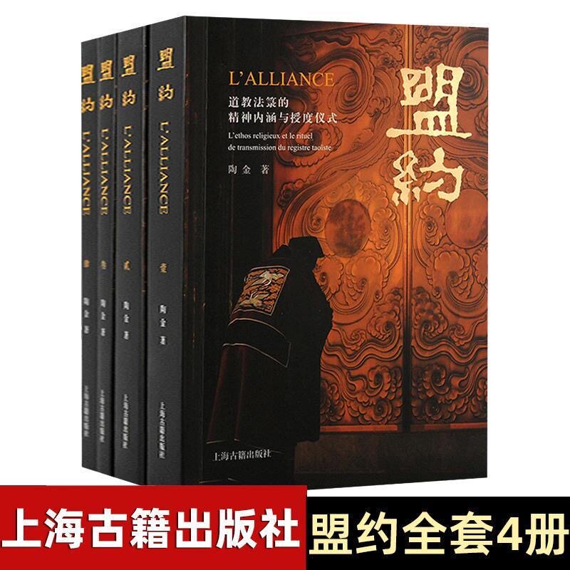 认准正版 盟约：道教法箓的精神内涵与授度仪式 陶金著道家经典典籍基础知识理论宗教知识读物道教书籍中国道教文化上海古籍出版社