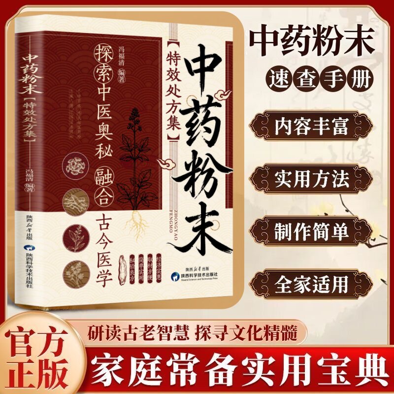 【官方正版】中药粉末特效处方集 中医特效处方大全 名医名方解读入门自学养生书籍畅销榜排行榜