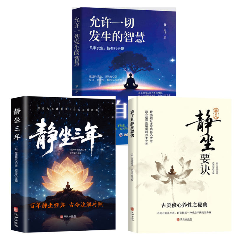 【全套3册】静坐三年+静坐要诀+自渡 古贤修心养性之秘典袁了凡静坐要诀融合儒释道的养生专著一刻静坐 正版包邮,书籍/杂志/报纸,自由组合套装,淘宝优惠券,粉丝福利购,淘宝优惠卷