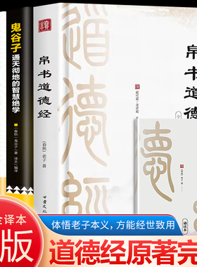 【全3册】 帛书道德经+鬼谷子+易经入门 老子著原文译文注释中国哲学原典 甲乙本河上公王弼版经典文学国学经典书籍 帛书版马王堆