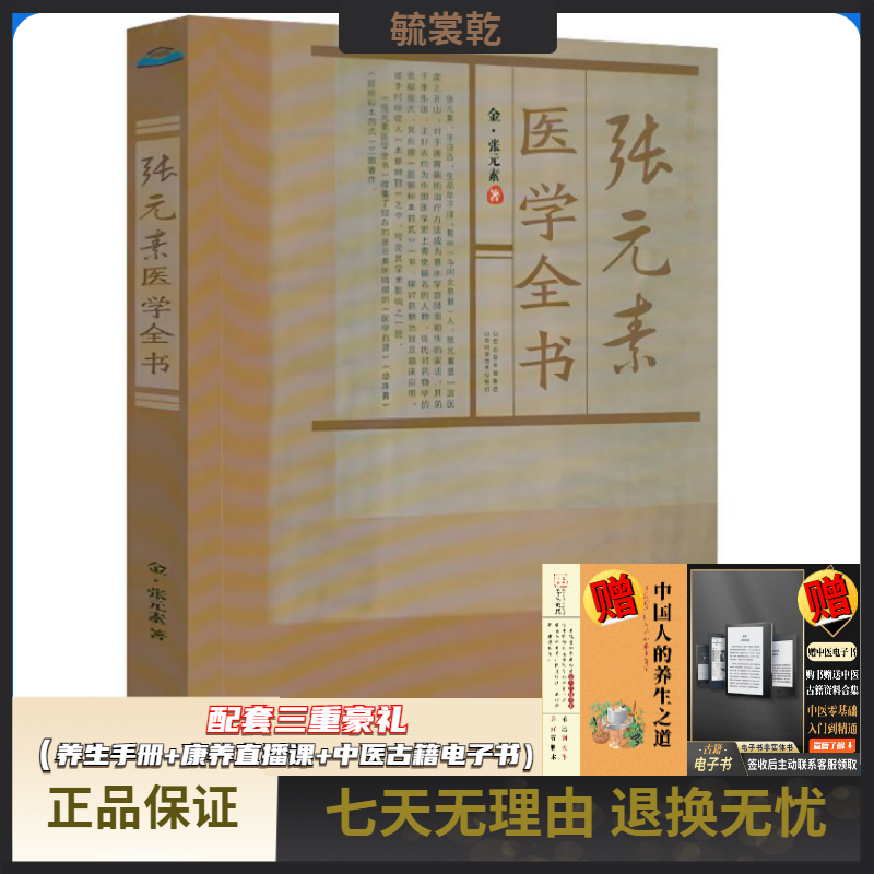 张元素医学全书 唐宋金元名医全书大全张元素医学启源中药学医学全书用药心法药性赋古籍医药此事难知金元四大医家医学全书书籍