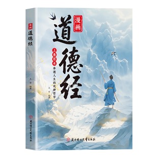 人生观价值观培养豁达好气度通透为人处世小学生课外阅读经典 漫画道德经正版 书籍让孩子树立正确 道德经国学经典 书籍 孩子读得懂