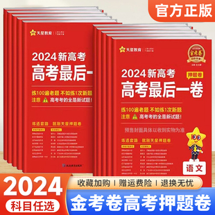 高中高三必刷题真临考猜题预测总复习天星 2024版 金考卷百校联盟最后一卷押题卷语文数学英语生物政治历史物理化学地理新高考全国版