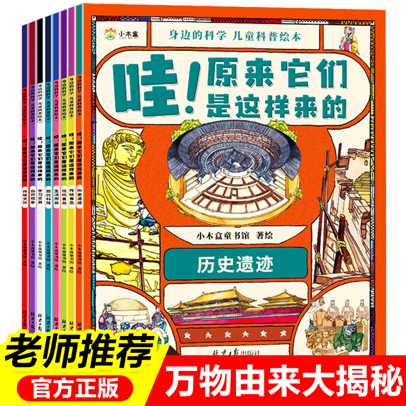 全8册 哇原来它们是这样来的正版套装身边的科学5-6-7-8-12岁儿童科普绘本历史遗迹传统文化食品现代科技哇原来他们她们是这样来的