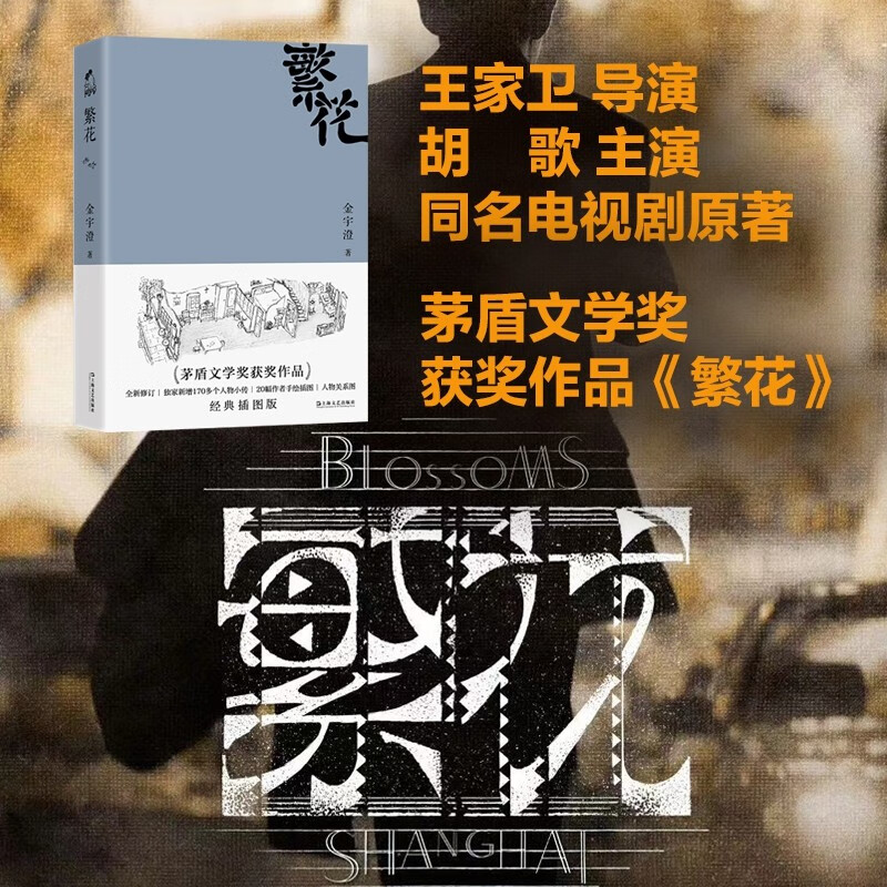 【官方正版】 繁花金宇澄 胡歌王家卫同名电视剧繁华原著小说书 全本珍藏版手绘插图茅盾文学奖获奖作品优雅之野心 上海文艺出版社